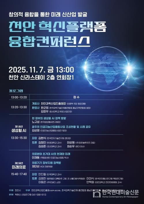 천안과학산업진흥원 ‘천안 혁신플랫폼 융합컨퍼런스’ 홍보문.