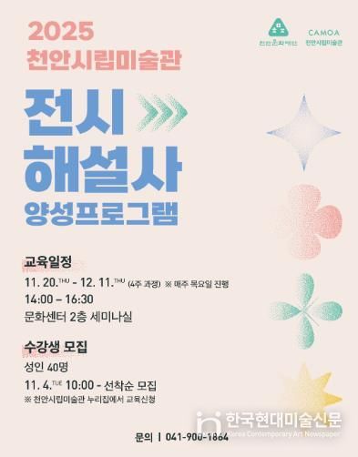 2025 천안시립미술관 전시해설사 양성프로그램 홍보문