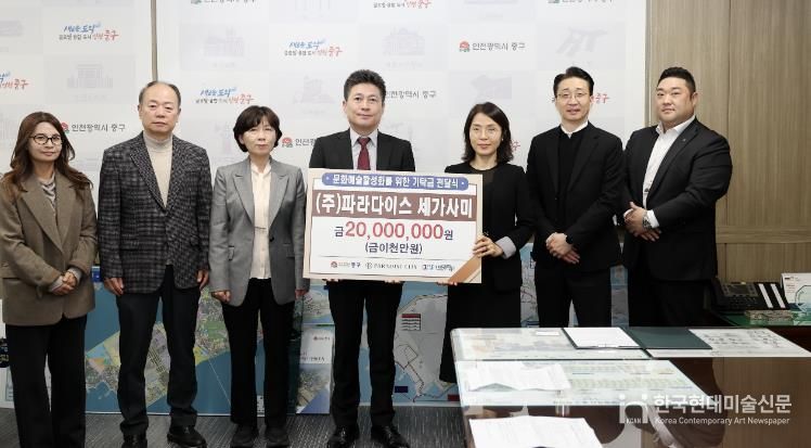 인천 중구 지역 문화 예술 진흥 나선 ㈜파라다이스세가사미, 기탁금 전달