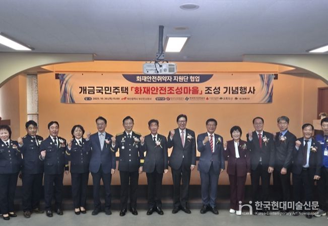 ‘화재안전 조성마을’ 기념행사