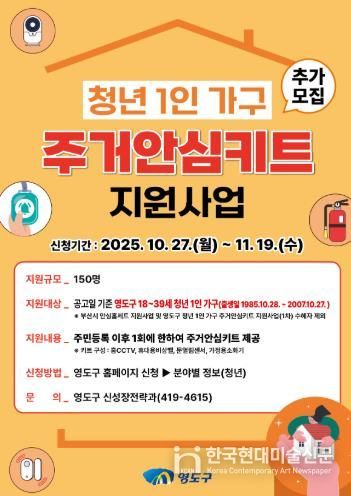 영도구, '청년 1인 가구 주거안심키트 지원사업' 추가 모집 시행