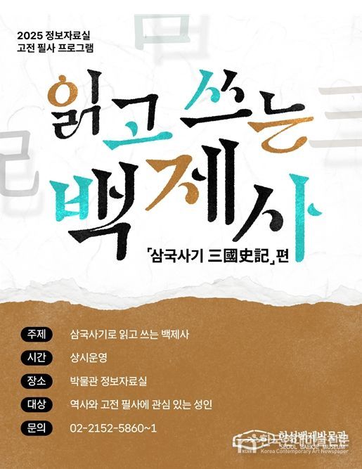 '읽고 쓰는 백제사- 삼국사기'편 포스터