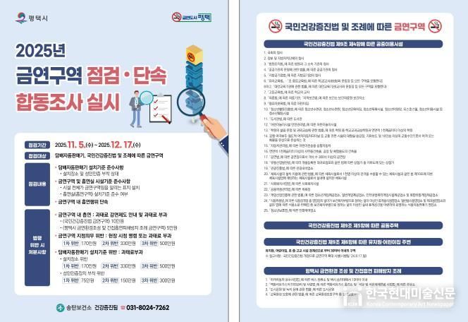 평택시, 금연 구역 합동점검으로 금연 문화 확산 추진