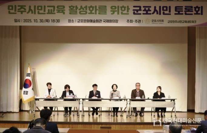 군포시의회는 10월 30일 ‘민주시민교육 활성화를 위한 군포시민 토론회’를 개최했다. 군포문화예술회관 국제회의장에서 오후 6시 30분부터 2시간여 동안 진행된 이번 행사에는 군포시민 200여명이 참여해 높은 관심도를 보이는 동시에 시의회 정책활동에 동참의 뜻을 밝혔다.