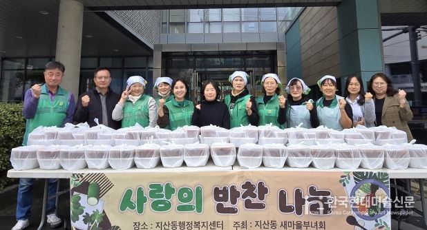 지산동 새마을부녀회, 반찬 나눔 사랑 나눔