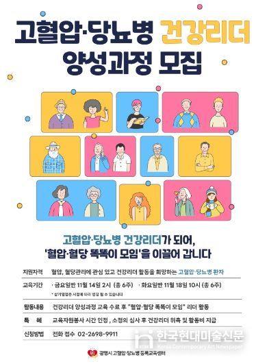 고혈압·당뇨병 건강리더 양성과정 모집 안내문.