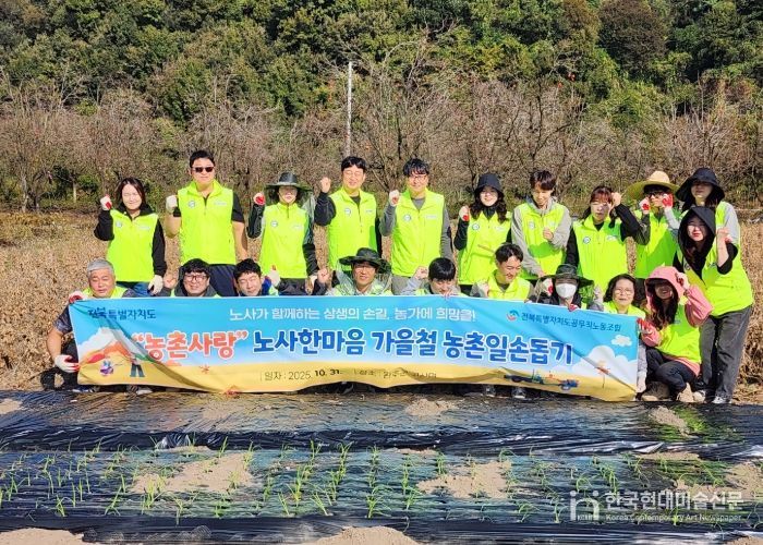 전북특별자치도, 공무직노조와 함께 농촌사랑 노·사 한마음 일손돕기 펼쳐