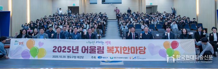 영도구, 「2025년 어울림 복지한마당」 개최
