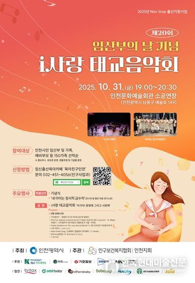 인천시, 제20회 임산부의 날 기념 ‘i사랑 태교음악회’ 감동의 무대