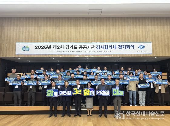 경기도 공공기관 감사협의체 2025년 제2차 정기회의