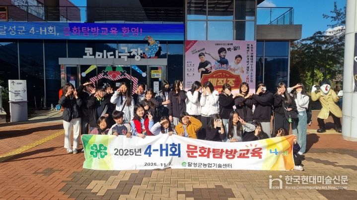 달성군 4-H회, 미래 인재 육성을 위한 문화탐방교육 실시