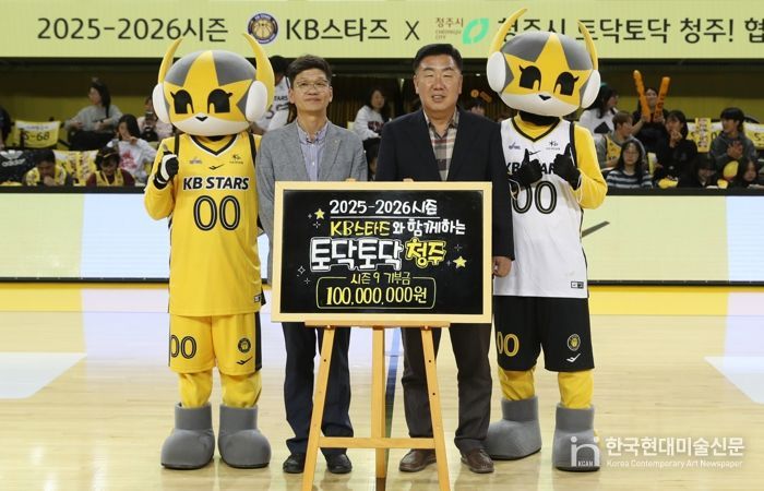 청주시-청주KB스타즈. 소외계층 지원 ‘토닥토닥’ 협약 체결