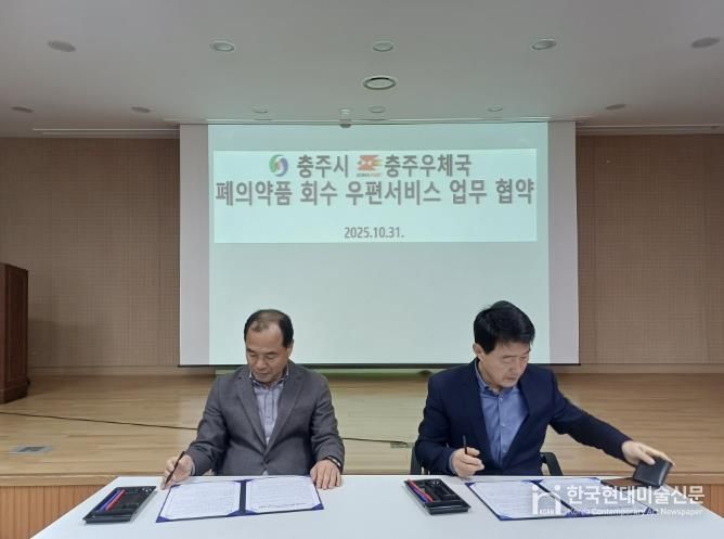 충주시·충주우체국, 폐의약품 수거 업무협약 체결