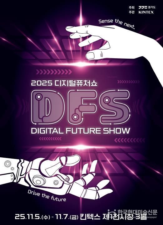 2025 디지털 퓨쳐쇼_키비주얼