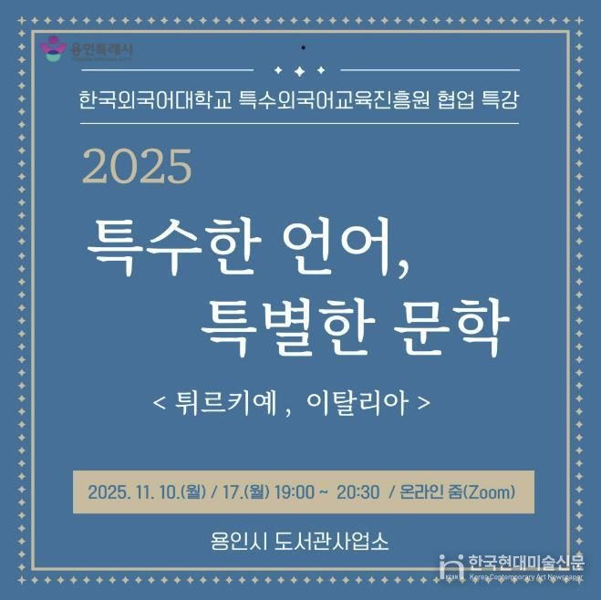 용인특례시, 온라인 인문학 ‘특수한 언어, 특별한 문학’ 강연