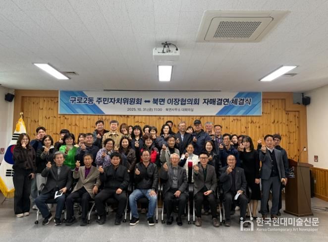 영월군구로2동 주민자치위원회 ⇔ 북면 이장협의회, 도·농교류의 행복한 동행, 자매결연 체결