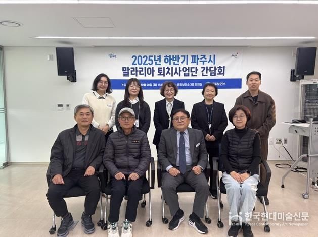 파주시, 하반기 말라리아 퇴치사업단 간담회 개최