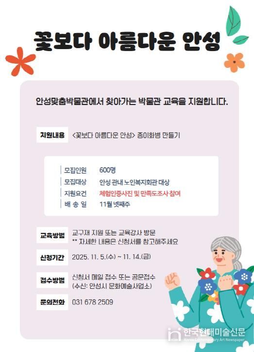 안성맞춤박물관, 문화 소외계층 대상 찾아가는 교육 프로그램 '꽃보다 아름다운 안성' 운영