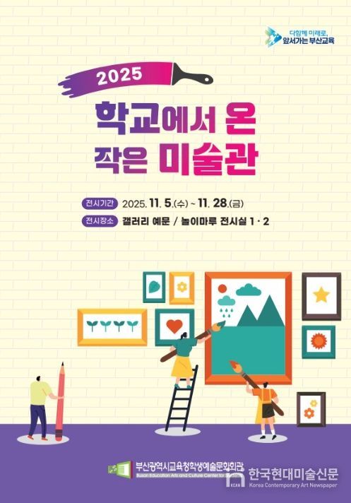 ‘2025 학교에서 온 작은 미술관’ 전시회 포스터