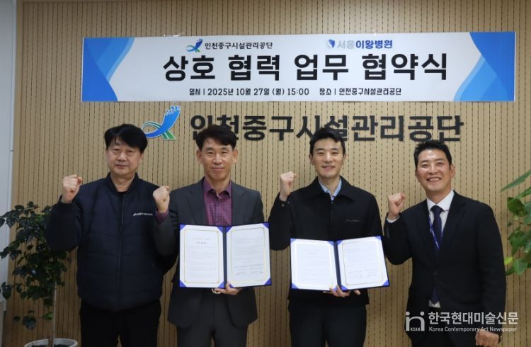 인천중구시설관리공단, 서울이왕병원과 업무협약 체결