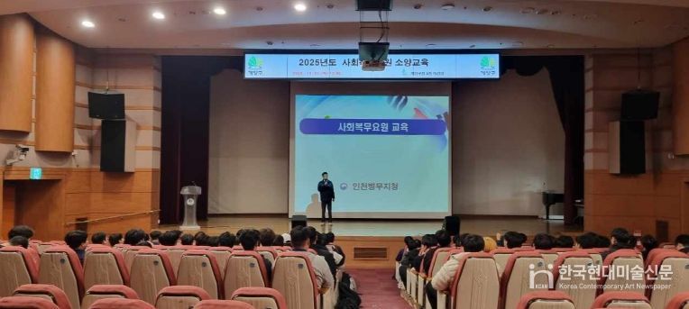 계양구, ‘2025년 사회복무요원 소양교육’ 실시