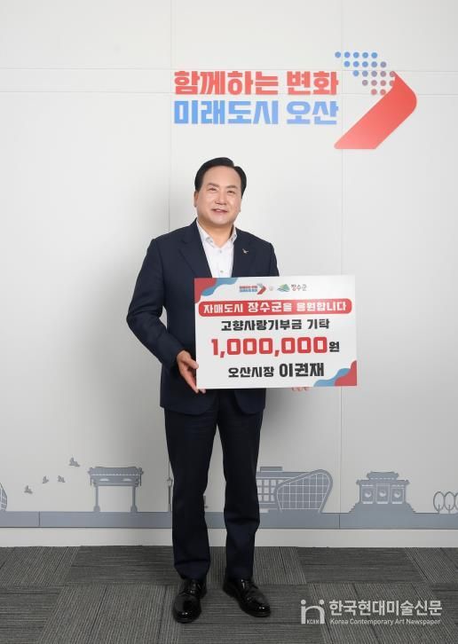 이권재 오산시장, 장수군에 고향사랑기부금 100만원 전달