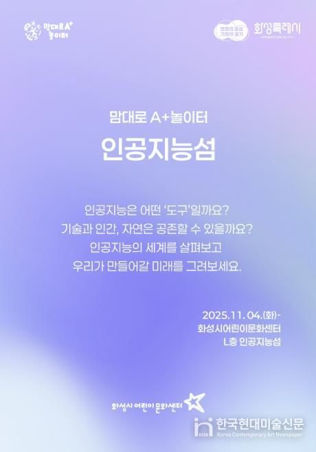 화성시어린문화센터 AI 체험전시 인공지능성 포스터