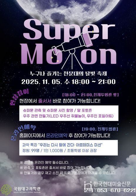 국립대구과학관, 슈퍼문 관측행사