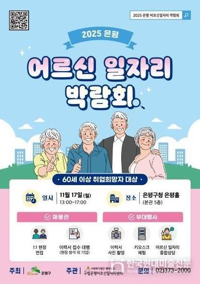 어르신 일자리 박람회 포스터