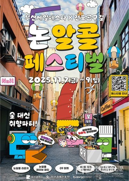 「전포공구길 논알콜 페스티벌