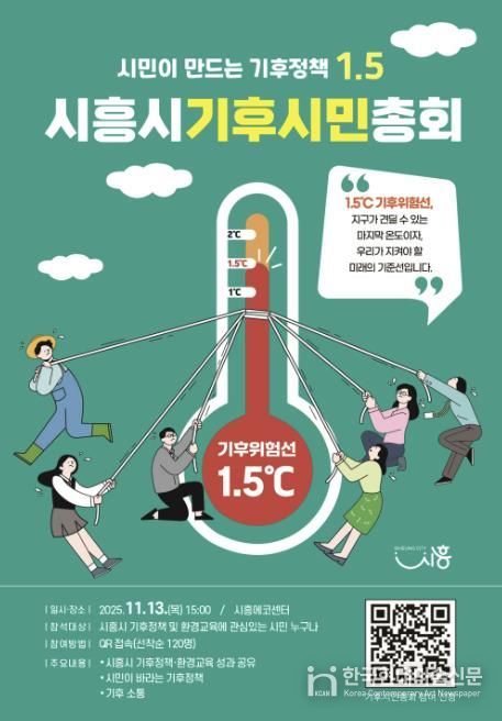 '시흥시 기후시민총회' 포스터