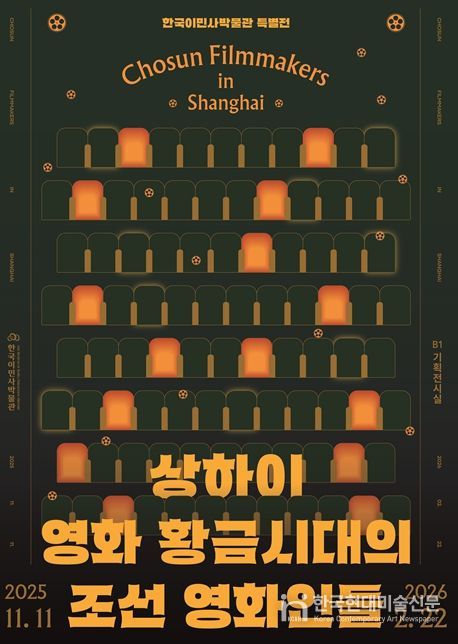 한국이민사박물관 특별전 포스터