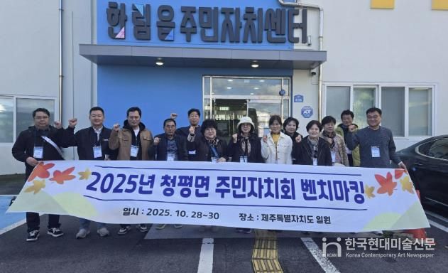 가평군 청평면주민자치회, 벤치마킹‧역량강화 워크숍