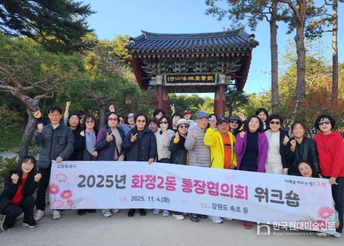 고양시 화정2동 통장협의회, 역량 강화 워크숍 개최