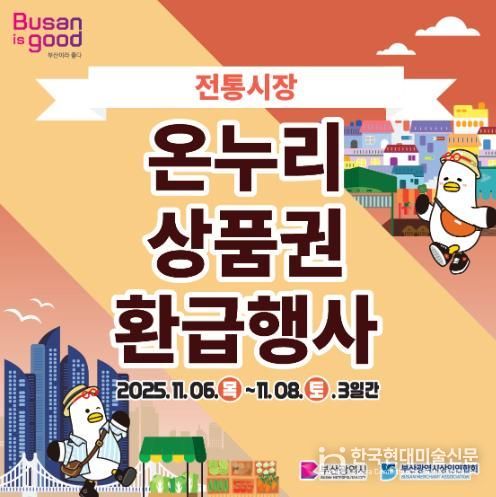 동래구 전통시장에서 구매하고 온누리상품권 환급받으러 가자!