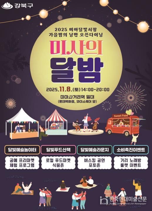 강북구 미사의 달밤 포스터