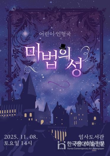 어린이 인형극 ‘마법의 성’ 홍보포스터