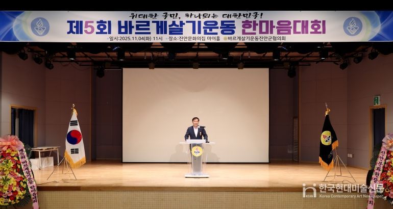 바르게살기운동 진안군협의회, 제5회 바르게살기운동 한마음대회 개최