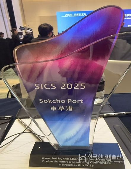 속초항, 상하이 국제 크루즈 서밋서 ‘아시아 우수항만상’ 수상