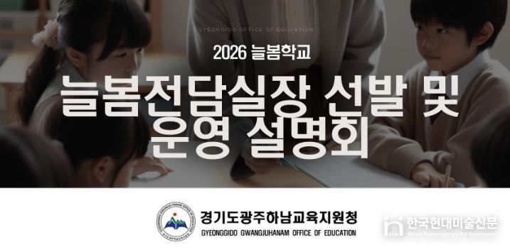 광주하남교육지원청, ‘2026 늘봄전담실장 선발 및 운영 설명회’ 개최