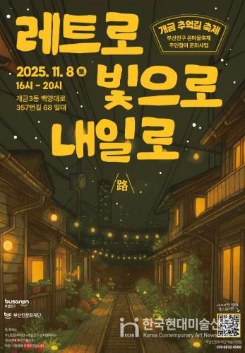 부산진문화재단'부산진구 온마을축제' 개금 추억길 축제 개최