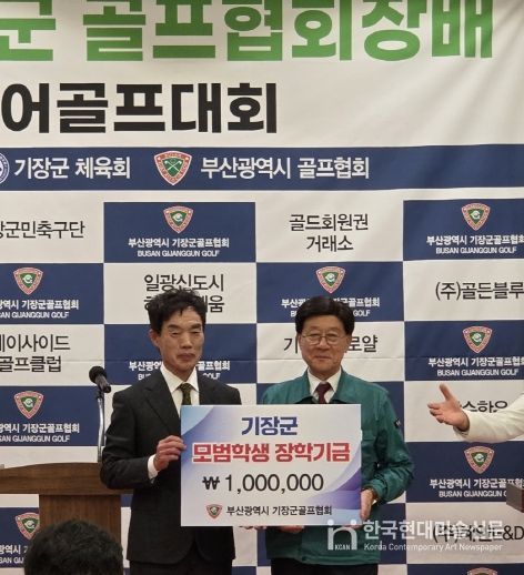 좌측부터 기장군골프협회 강영일 회장과 정종복 기장군수가 장학금을 기탁한 후 기념촬영을 하고 있다