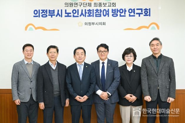 의정부시의회, 의원연구단체 ‘의정부시 노인사회참여 방안 연구회’최종보고회 개최