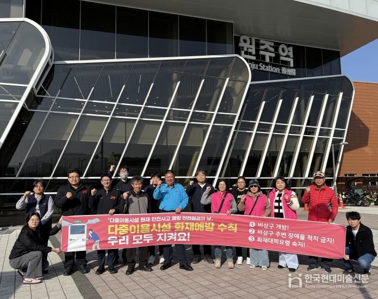 원주시, 11월 안전점검의 날 맞아 '다중이용시설 화재 예방' 캠페인 전개