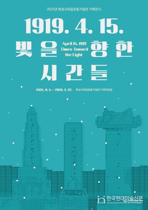 2025년 화성시독립운동기념관 기획전시 포스터