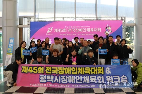 제45회 전국장애인체육대회에서 평택시 선수단 선전