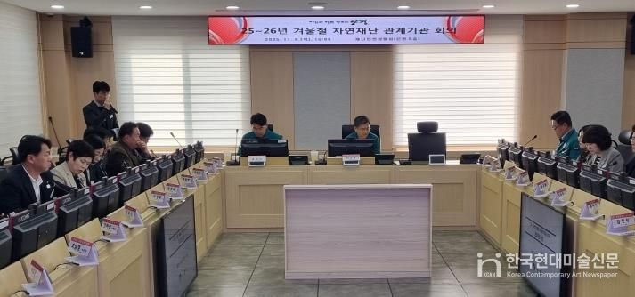 겨울철 자연재난 대비 관계기관 회의