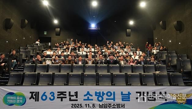 남양주소방서, 제63주년 소방의 날 기념행사 개최