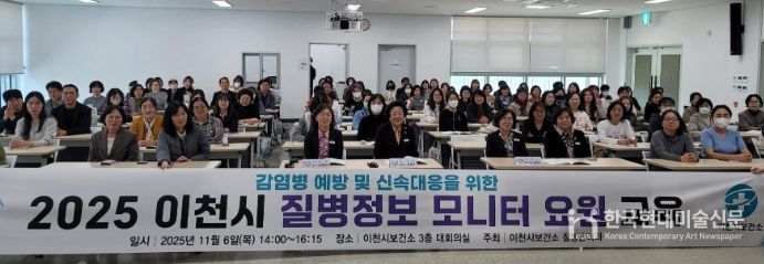 이천시, 감염병 예방 및 신속대응을 위한 2025년 질병정보 모니터 요원 역량강화 교육 실시