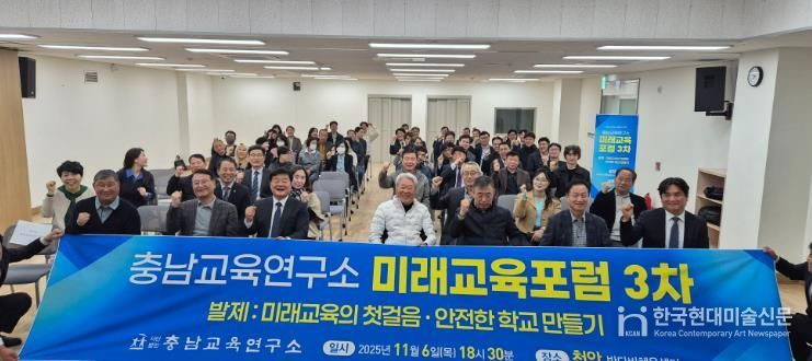 충남교육연구소, 천안에서 ‘미래교육의 첫걸음, 안전한 학교 만들기’미래교육포럼 개최